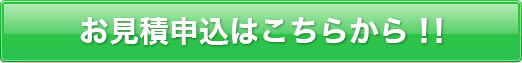 お見積申込はこちらから