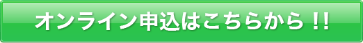 オンライン申込はこちらから