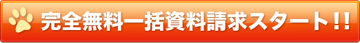 完全無料一括資料請求スタート