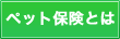 ペット保険とは