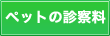 ペットの診察料