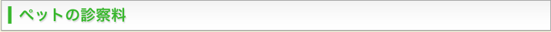 ペットの診察料