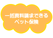 一括資料請求できるペット保険