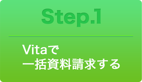 Vitaで一括資料請求する