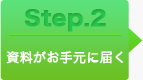 資料がお手元に届く