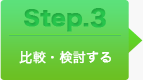 比較・検討する