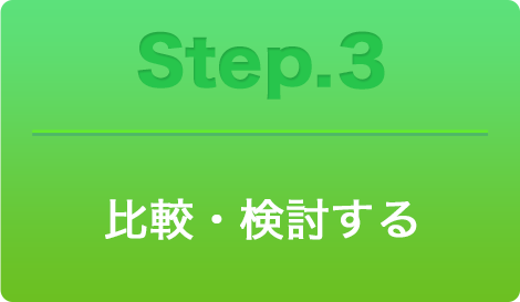 比較・検討する