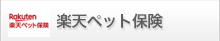 楽天損保