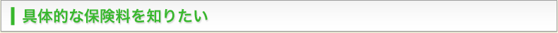 具体的な保険料を知りたい