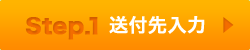 送付先を入力する