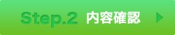 入力内容を確認する