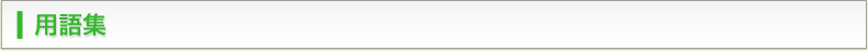 用語集